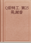 Q版特工. 第25冊,藏香