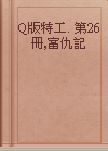 Q版特工. 第26冊,富仇記