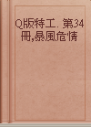 Q版特工. 第34冊,暴風危情