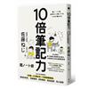 10倍筆記力－－分心時代，用「3步驟」快速抓住注意力、化創意為1000%業績達成率