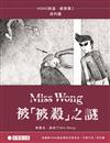 Miss Wong 被「被殺」之謎