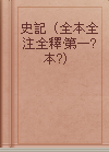 史記（全本全注全釋·第一?本?）