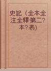 史記（全本全注全釋·第二? 本? 表)