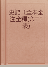 史記（全本全注全釋·第三? 表)