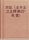 史記（全本全注全釋·第四? 表 書)