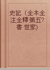 史記（全本全注全釋·第五? 書 世家)