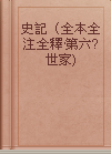 史記（全本全注全釋·第六? 世家)