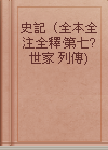 史記（全本全注全釋·第七? 世家 列傳)