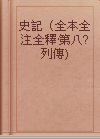 史記（全本全注全釋·第八? 列傳)