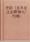 史記（全本全注全釋·第九? 列傳)