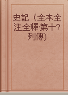 史記（全本全注全釋·第十?列傳)