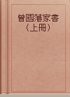 曾國藩家書（上冊）