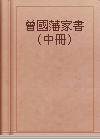 曾國藩家書（中冊）