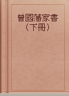 曾國藩家書（下冊）