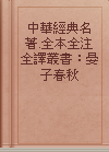 中華經典名著.全本全注全譯叢書：晏子春秋