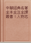 中華經典名著全本全注全譯叢書：人物志