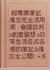 超專業筆記.備忘完全活用術 : 會議談判x創意發想x日常生活各式各樣的筆記&備忘全公開! = Note and memo