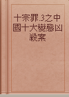 十宗罪.3之中國十大變態凶殺案