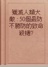 殲滅人類大敵 : 50個最防不勝防的致命殺機?